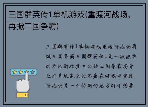 三国群英传1单机游戏(重渡河战场，再掀三国争霸)