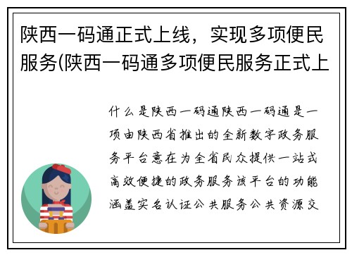陕西一码通正式上线，实现多项便民服务(陕西一码通多项便民服务正式上线，为居民带来便利)