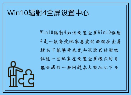 Win10辐射4全屏设置中心