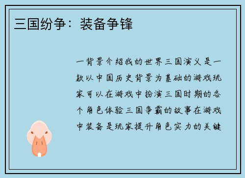 三国纷争：装备争锋