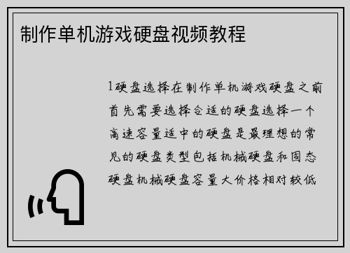 制作单机游戏硬盘视频教程